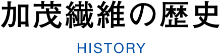 加茂繊維の歴史