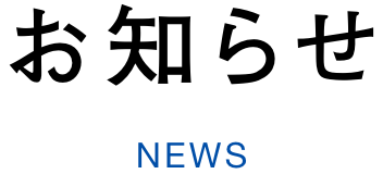 お知らせ