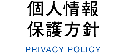 個人情報保護方針