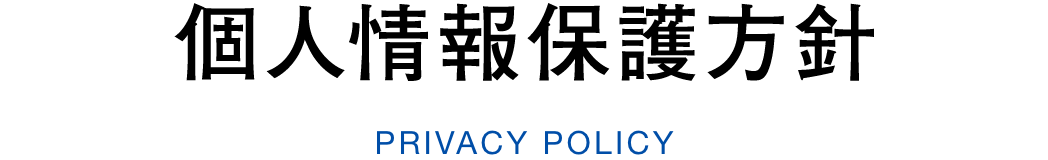 個人情報保護方針