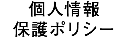 個人情報保護ポリシー