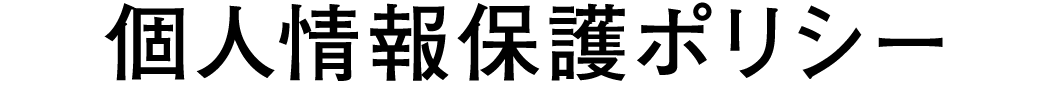 個人情報保護ポリシー