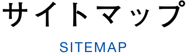 サイトマップ