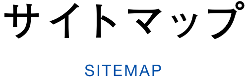 サイトマップ