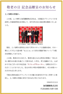敬老の日 記念品贈呈のお知らせ
